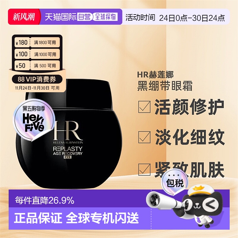 HR赫莲娜活颜修护黑绷带眼霜保湿修护紧致提亮15ml正品