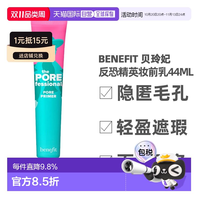 香港直邮Benefit 贝玲妃 反恐精英妆前乳44ml（美国产）正品
