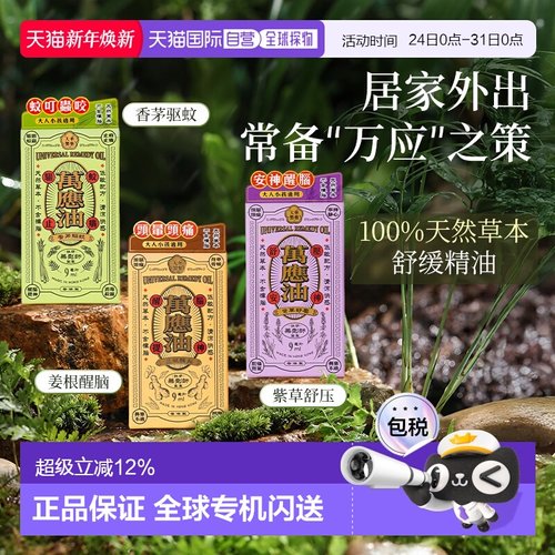 萬應油(紫草舒壓) 9ml