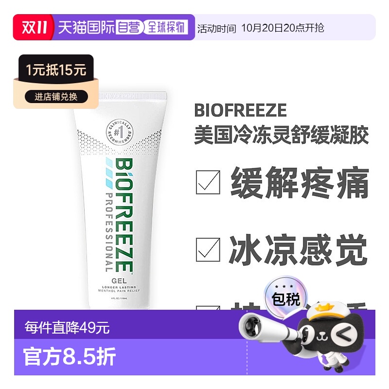 Biofreeze美国冷冻灵舒缓凝胶止痛消肌肉疲劳支装118ml