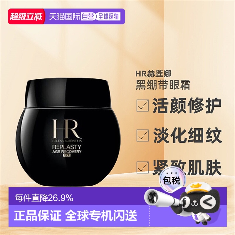 HR赫莲娜活颜修护黑绷带眼霜保湿修护紧致提亮15ml正品