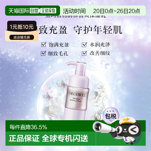 Cosme Decorte黛珂植物韵律乳液清爽滋润型补水200ml正品