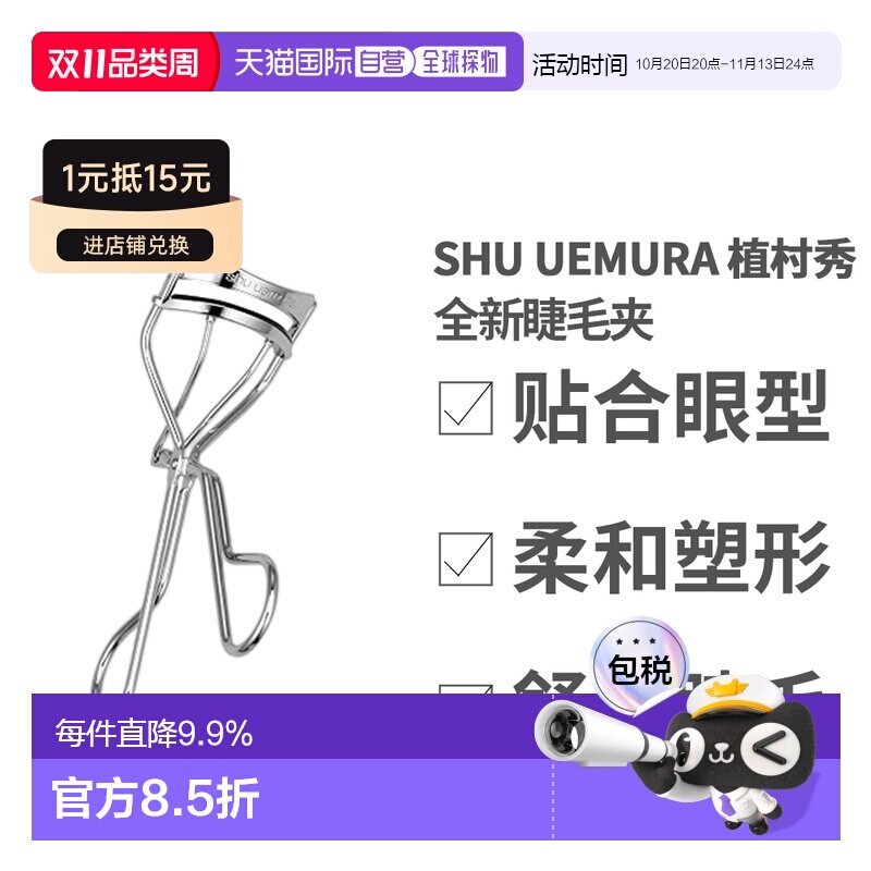 香港直邮Shu Uemura 植村秀 全新睫毛夹正品