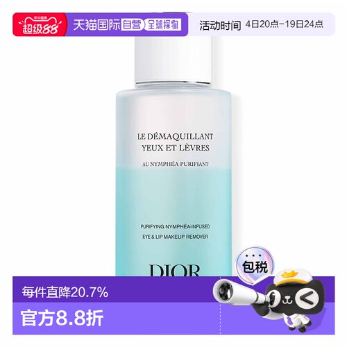 DIOR 迪奥眼唇卸妆液 125ml正品