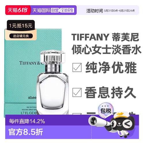 Tiffany蒂芙尼倾心女士淡香水持久留香自然50/75ml正品