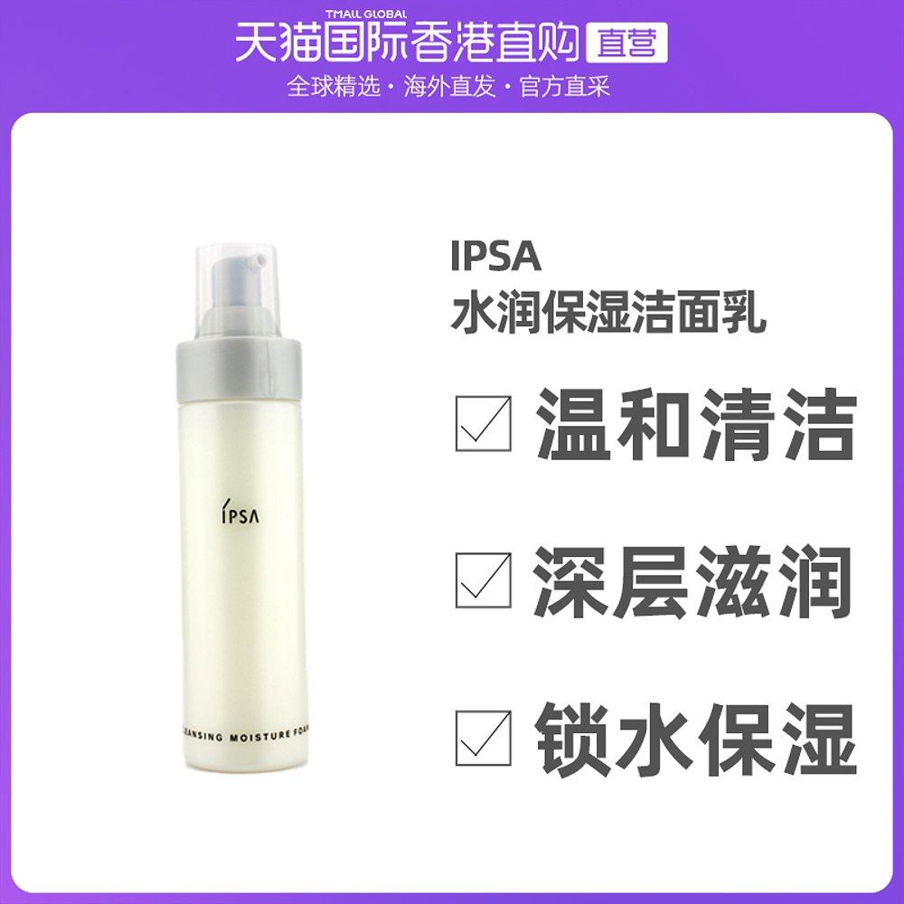 香港直邮IPSA/茵芙莎水润保湿洁面乳温和清洁深层滋润125ml