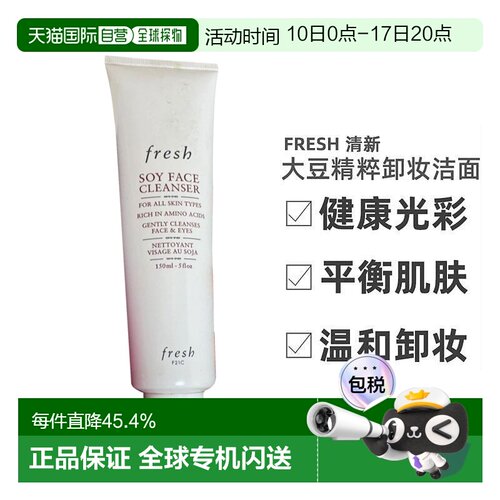 Fresh馥蕾诗大豆精粹温和卸妆洁面清爽不紧绷400ml/150ml清洁正品