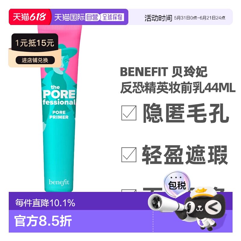 Benefit 贝玲妃 反恐精英妆前乳44ml（美国产）正品