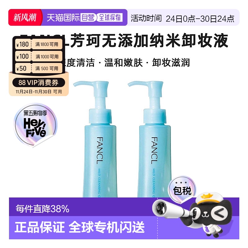 FANCL芳珂无添加纳米卸妆液 120mlx2正品清洁温和卸妆油卸妆水