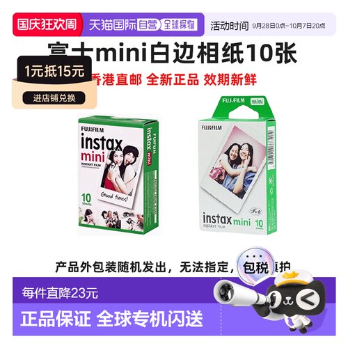 富士mini相纸10张3寸拍立得迷你白边系列通用海外版