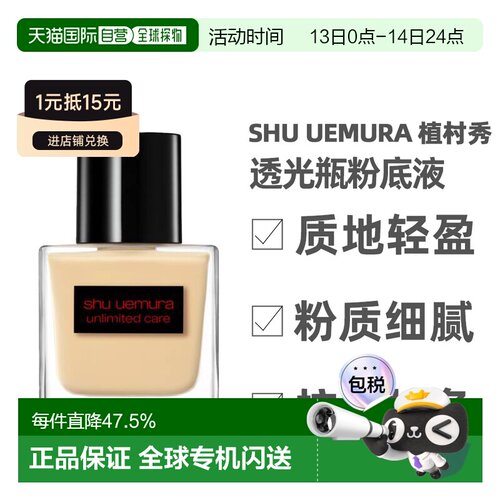 香港直邮Shu Uemura植村秀透光瓶粉底液持妆持久遮瑕美肌正品35m