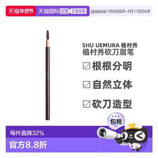 Shu Uemura 植村秀砍刀眉笔丝滑显色防水防汗持久 3.4g正品眉毛