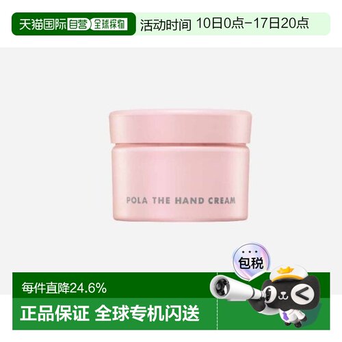 POLA抗糖护手霜100g正品