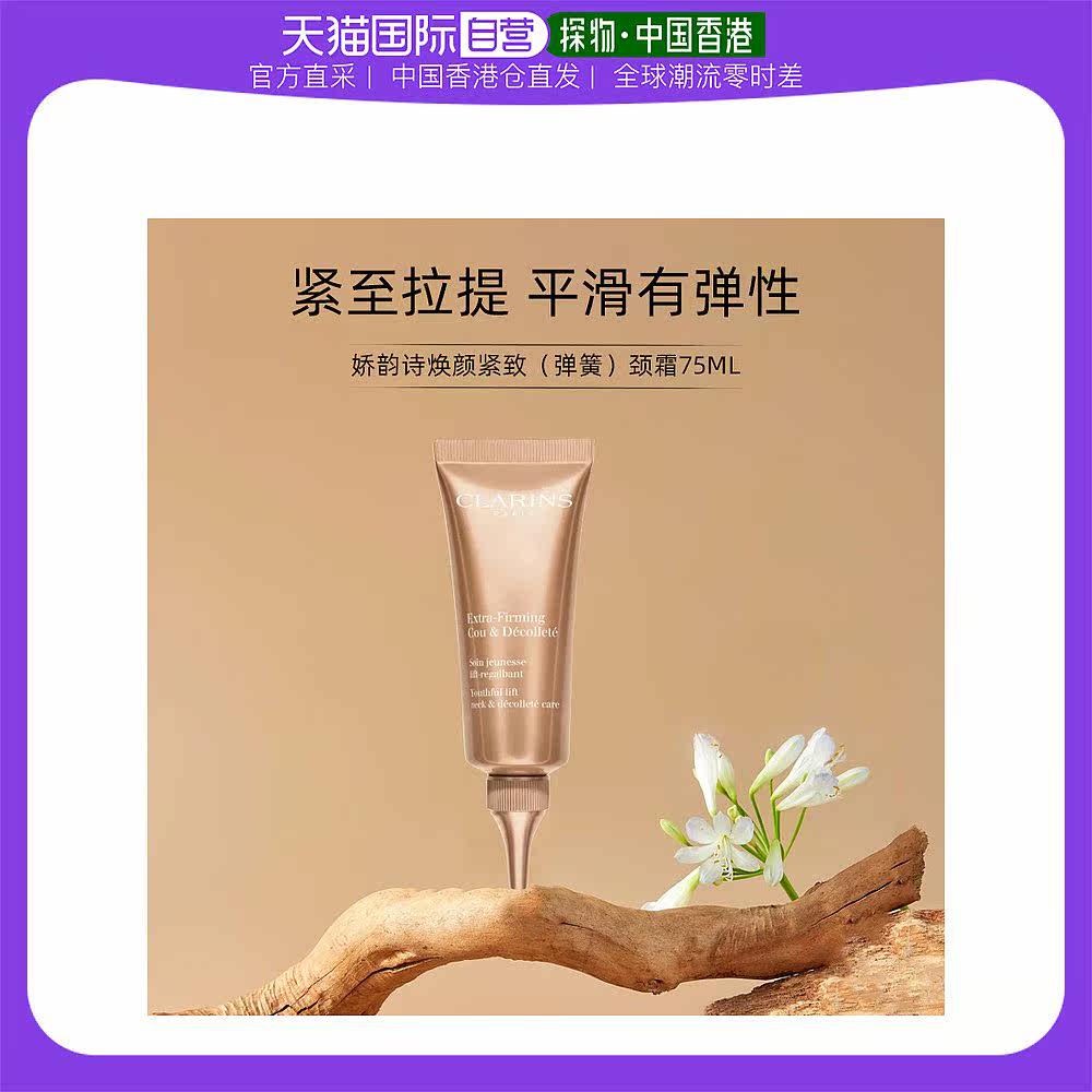 香港直邮娇韵诗（Clarins）焕颜紧致（弹簧）颈霜75ML(新款)