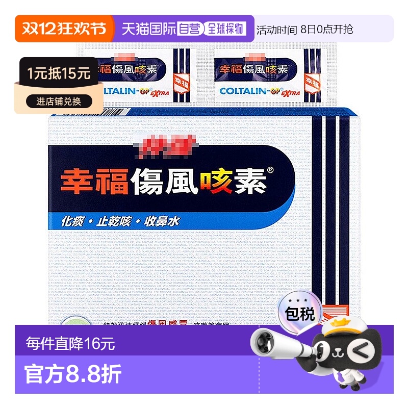 幸福医药特强迅速伤风素舒缓疼痛咳嗽效期27.5