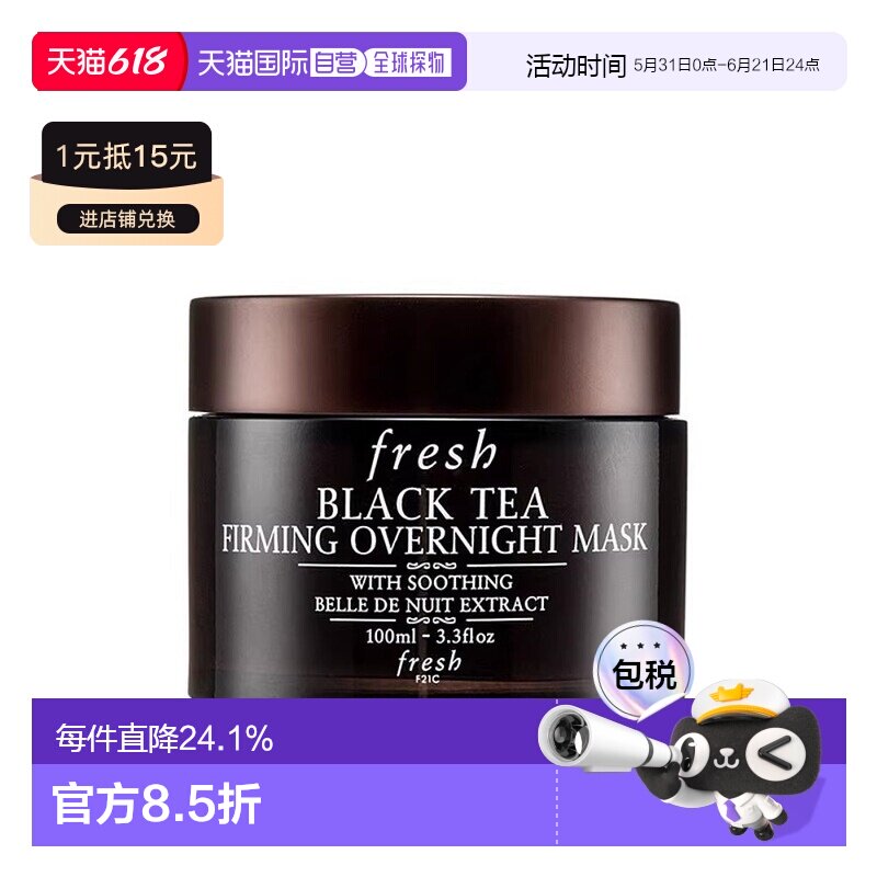 Fresh 馥蕾诗红茶/黑茶睡眠面膜100ml素颜紧致凝视提亮保湿夜间