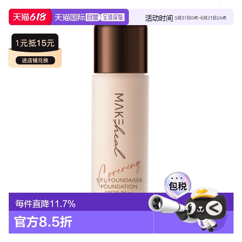 Makeheal美刻绘儿安瓶哑光遮瑕粉底液明亮度23-N28g正品