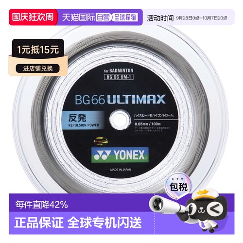 Yonex尤尼克斯 Ultimax BG66 专业羽毛球拍线