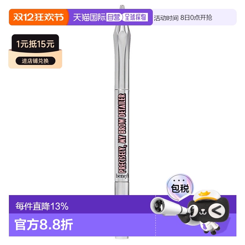 BENEFIT 贝玲妃极细自动眉笔 0.02g #4正品