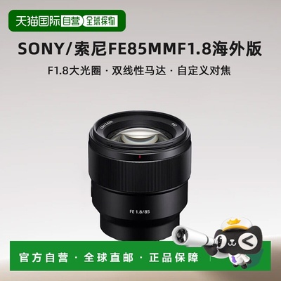 自营 Sony/索尼FE85mmF1.8全画幅定焦光圈镜头SEL85F18海外版