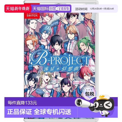 NS游戏卡带 流星狂想曲 B-PROJECT 中文游戏 Switch游戏新款