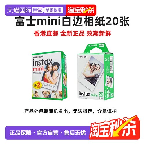 富士mini相纸20张3寸拍立得迷你白边系列通用海外版
