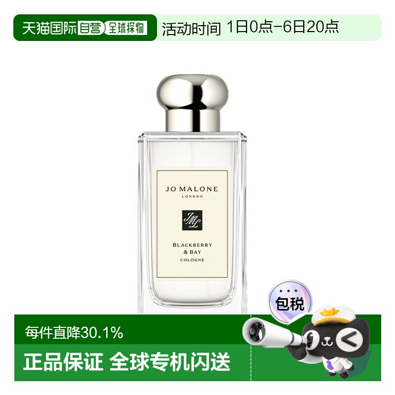 Jo Malone London祖玛珑古龙水EDC黑莓与月桂叶持久留香正品