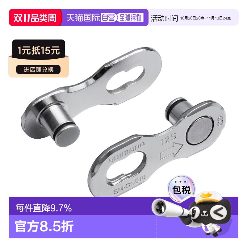 自营日本SHIMANO禧玛诺 12速自行车快拆鏈扣 SM-CN910-12(1盒2個)