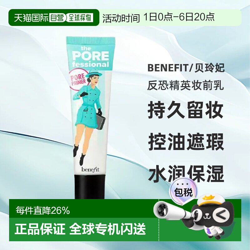 贝玲妃（Benefit）反恐精英妆前乳22ML正品