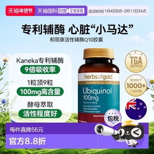 herbsofgold和丽康辅酶Q10泛醇成人中老年还原型30粒