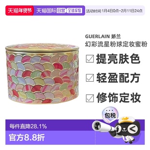 GUERLAIN/娇兰幻彩流星粉球定妆控油持妆修饰蜜粉20g正品