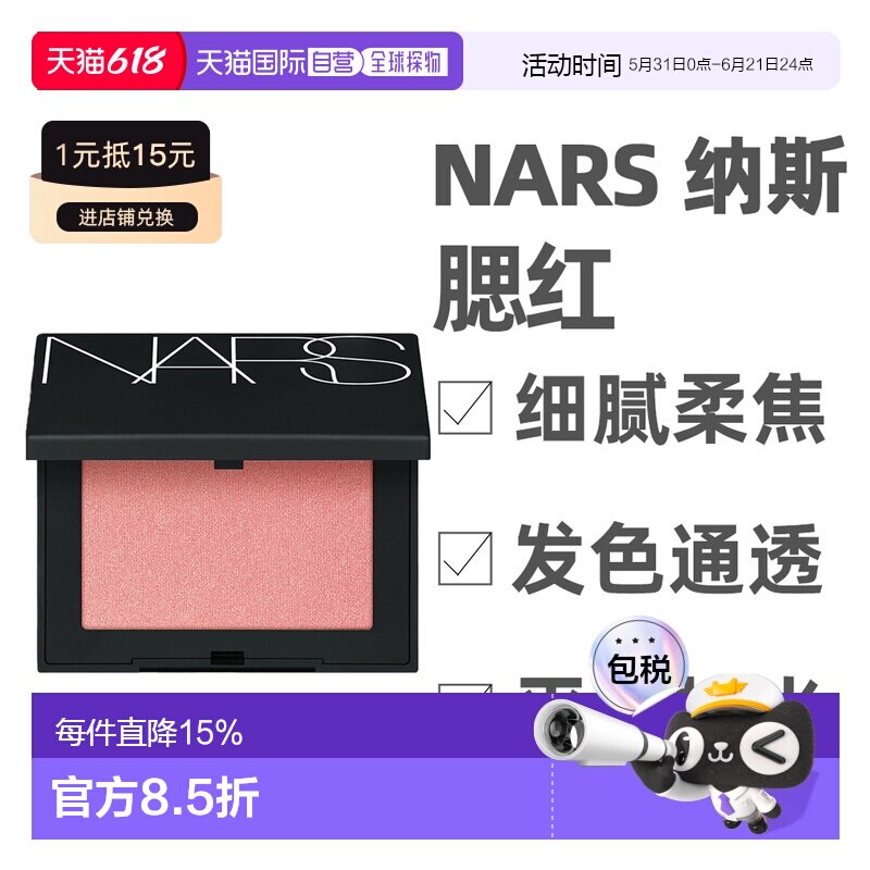 NARS 娜斯 新版炫色腮红 4.8g #Forbidden正品