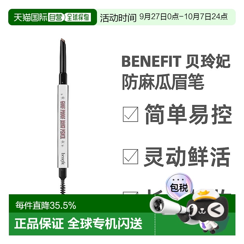 BENEFIT/贝玲妃防麻瓜双头丰盈眉笔砍眉刀自然持久显色正品
