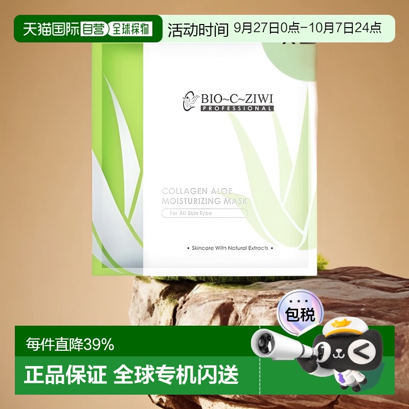 法国诗华 BIO-C-ZIWI 骨胶原芦荟补水面膜 10PC正品