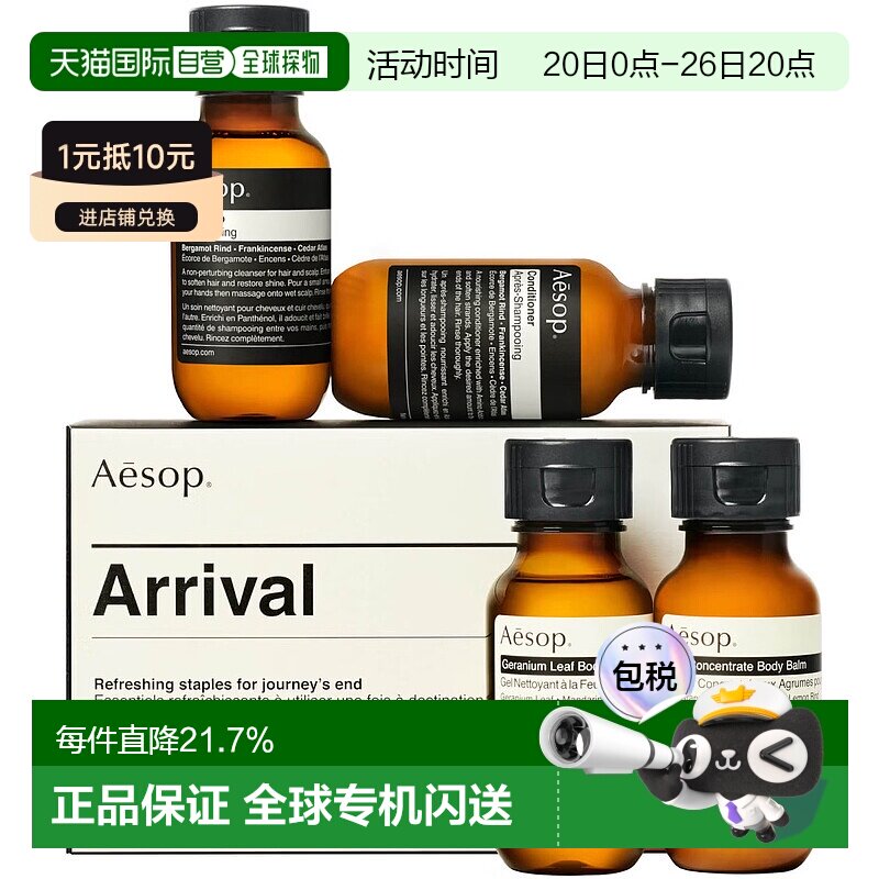 AESOP伊索旅行套装组：抵达 (洗发露 50 ml ,润发乳 50 ml,天竺葵