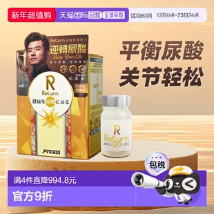 RETURN回本尿酸对策胶囊平衡尿嘌呤代谢黄姜素