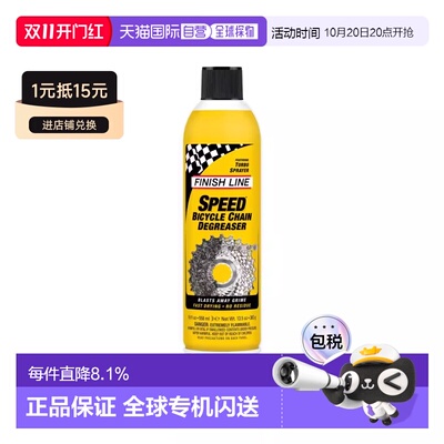 香港直邮自营 FINISHLINE终点线SPEED DEGREASER快速除油剂自行