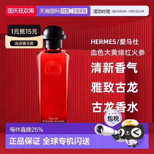 Hermes爱马仕香水橘绿之泉绯红火参血色大黄古龙水正品