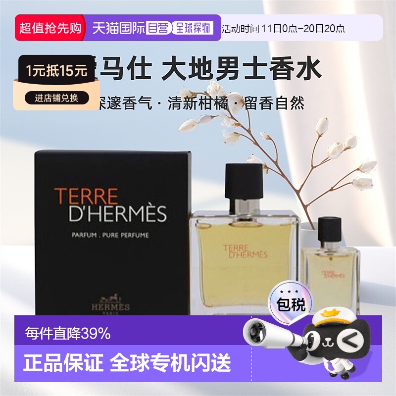 Hermes大地男士香水2件套(香精75ml+香精12.5ml)爱马仕正品馥郁