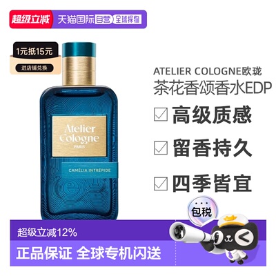 欧珑（ATELIER COLOGNE）茶花香颂香水EDP 30/100ml正品