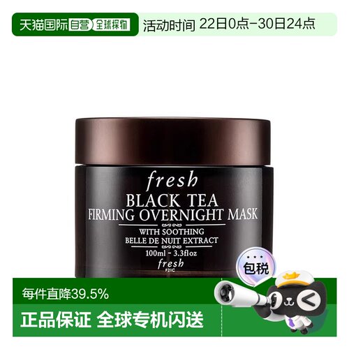 Fresh 馥蕾诗红茶/黑茶睡眠面膜100ml素颜紧致凝视提亮保湿夜间