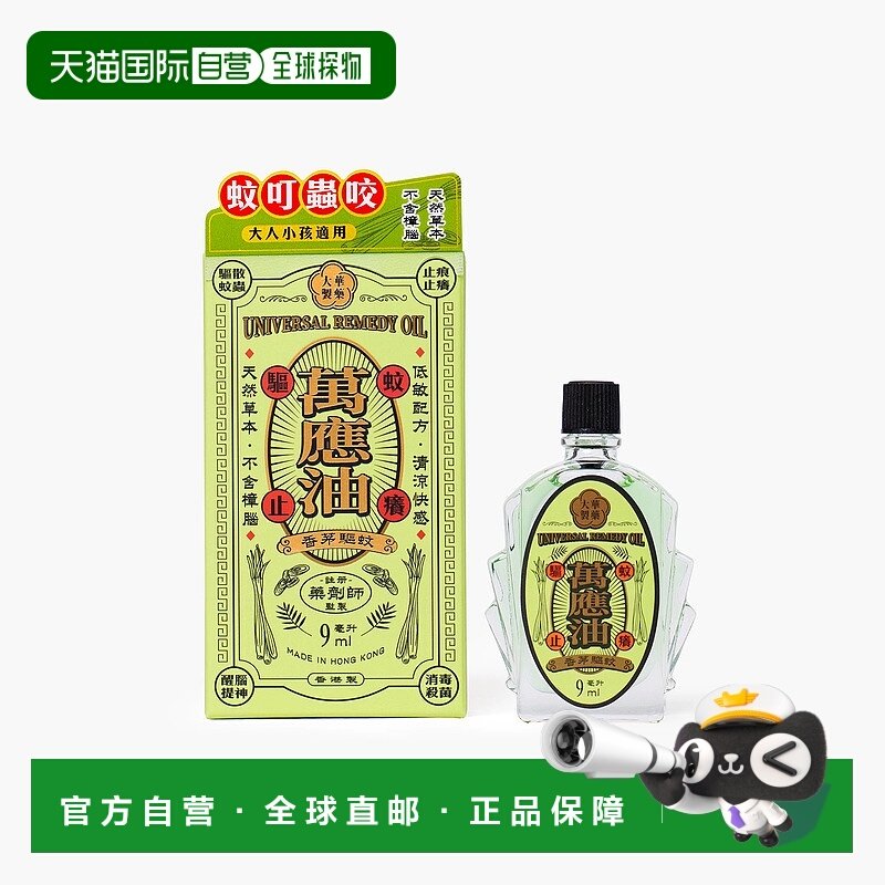 萬應油(香茅驅蚊) 9ml正品