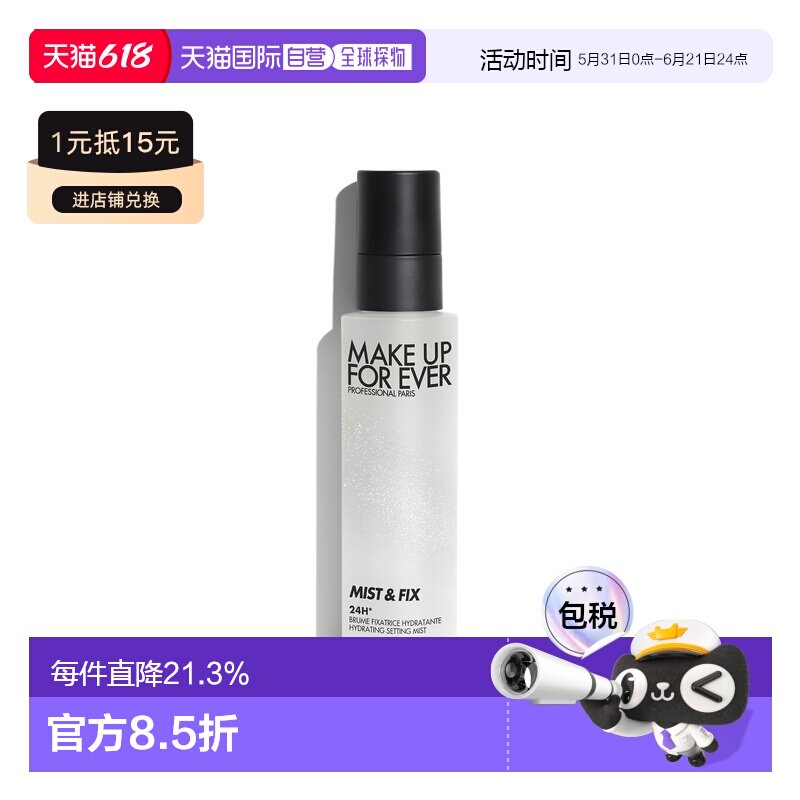 MakeUpForEver玫珂菲大白喷保湿定妆喷雾正品
