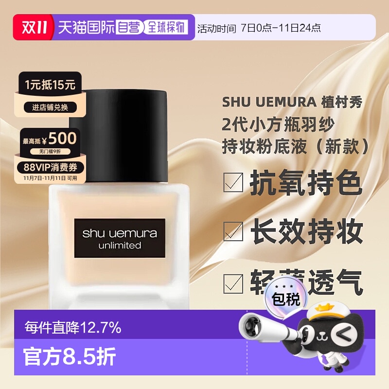 [下拉详情领优惠]植村秀小方瓶2代羽纱轻盈混油粉底液35ml正品
