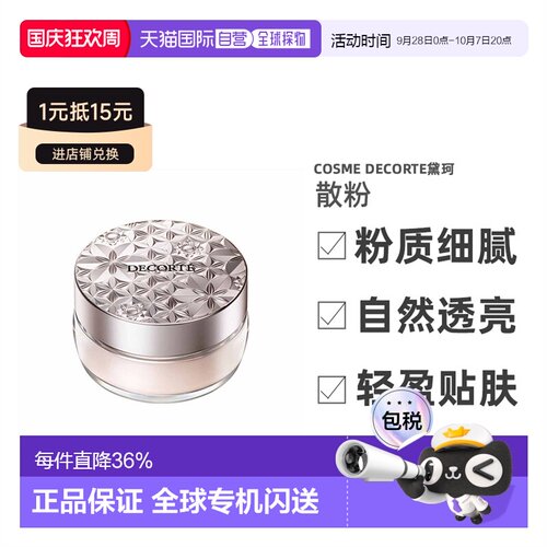 【效期至27年6月】CosmeDecorte黛珂散粉16/20g正品