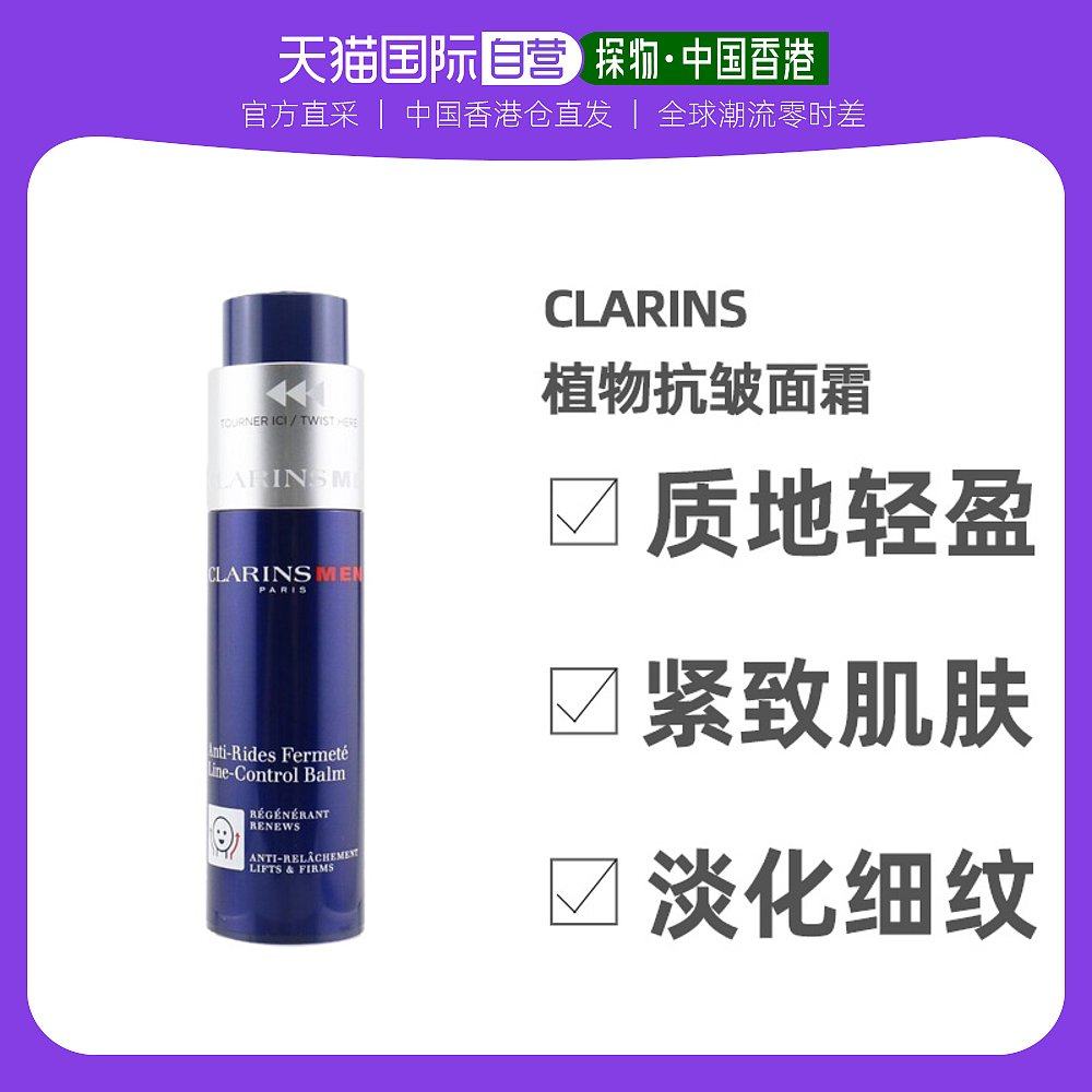 香港直邮Clarins娇韵诗植物抗皱面霜淡化细纹皱纹紧致肌肤50ml