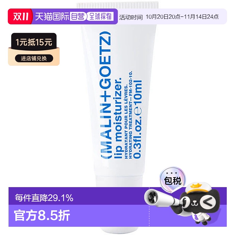 MALIN+GOETZ马林狗子润唇膏护唇啫喱10ml正品效期26年9月