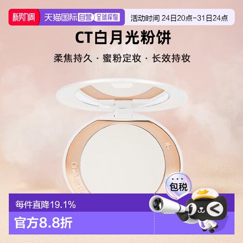 Charlotte Tilbury/CT白月光粉饼柔焦持久蜜粉定妆亮颜9g正品