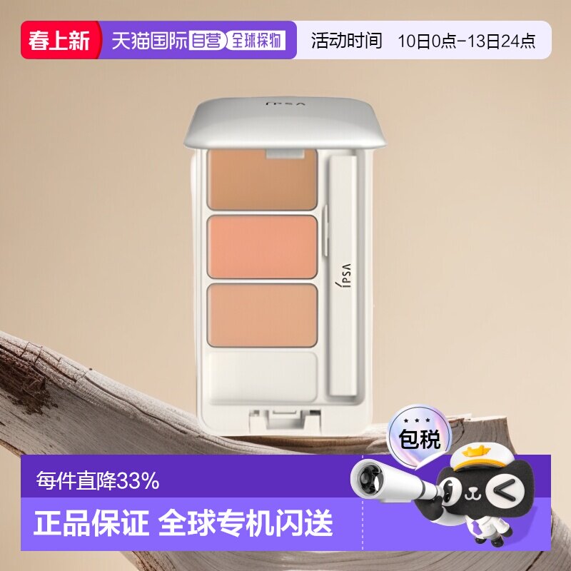 IPSA茵芙纱三色遮瑕膏遮黑眼圈痘印泪沟调色提升肤色4.5g正品