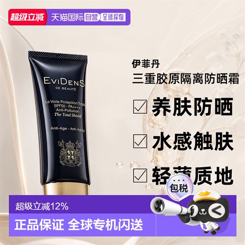 EVIDENS DE BEAUTE伊菲丹三重胶原防晒霜50ml隔离防紫外线正品